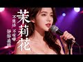 Notes Recreated 老歌新唱 茉莉花 邓丽君 Jasmine Flower Emotional Cover Cover Mandopop 歌曲 Song
