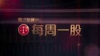 耀才財經台 每周一股 孔穎雯 陳偉聰－每周一股：玖龍紙業(2689)