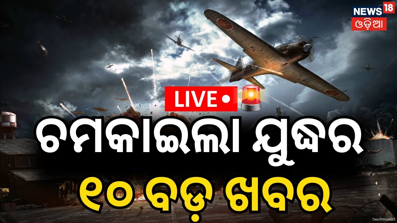 Live: 10 ଯୁଦ୍ଧ ଖବର । US Iran War | Donald Trump | USS Abraham Lincoln | Iran Air Strike | N18G