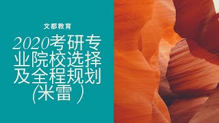 2020考研专业院校选择及全程规划(米雷 )