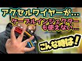 固着をなおす、原付のアクセルワイヤーが動かない時の応急処置！ケーブルインジェクターも使わない裏技