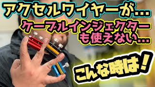 固着をなおす、原付のアクセルワイヤーが動かない時の応急処置！ケーブルインジェクターも使わない裏技