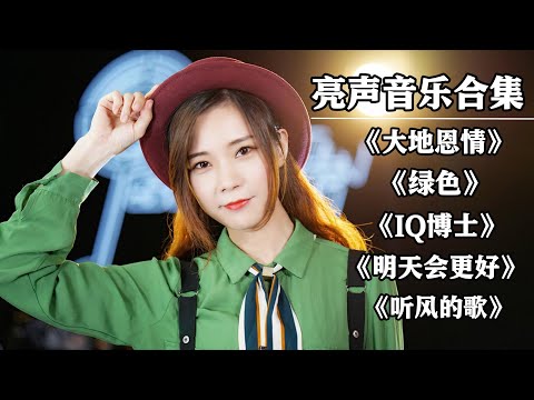 【open歌曲合集】最火最热门旧歌曲大合集，#大地恩情#绿色#IQ博士#明天会更好#听风的歌【亮声音乐官方频道】