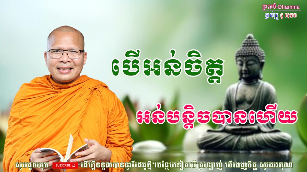 បើអន់ចិត្ដ អន់បន្តិចបានហើយ/ ម្ចាស់គ្រូ គូ សុភាព/ Kou Sopheap / ព្រះធម៌-Dhamma
