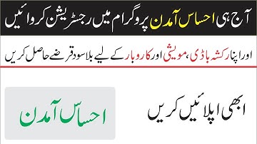 Ehsaas Amdan Program | احساس آمدن پروگرام کا حصہ بنے اور اپنا رکشہ باڈی،مویشی اور کاروبار شروع کریں
