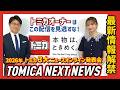 【トミカ3大ニュース!!】オンライン発表会「TOMICA NEXT NEWS」|2026.7.27