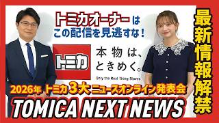 【トミカ3大ニュース‼】オンライン発表会「TOMICA NEXT NEWS」｜2026.7.27