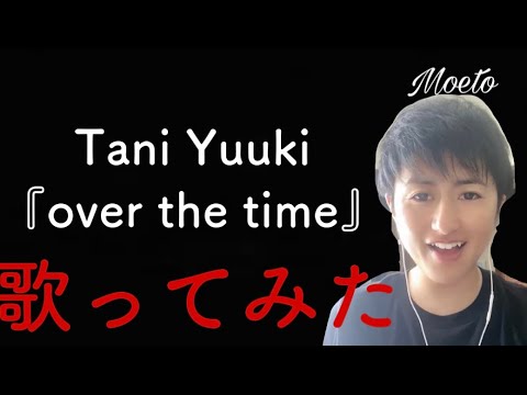 Tani Yuuki『over the time』#歌ってみた #素人#いいねコメント #ちゃんねる登録お願いします#自分らしく