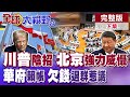 川普與中國關係