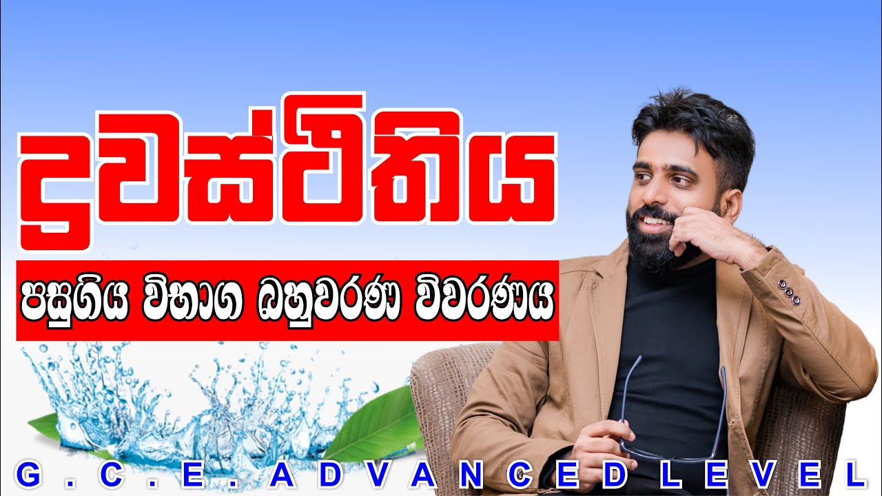 Mahen Jecob | ද්‍රවස්ථිතිය | පසුගිය විභාග බහුවරණ විවරණය