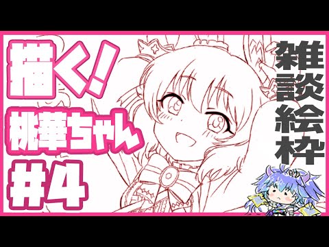 デレステ絵枠 ⋮ 櫻井桃華ちゃん（ゼンノロブロイのすがた）を描く配信 ⋮ ４ ⋮ 竜山峠るりるら ⋮ vtuber ⋮ 雑談 ⋮ イラスト配信