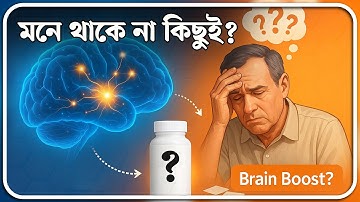 ছাত্র-ছাত্রীদের জন্য আশ্চর্য সমাধান—১টি সাপ্লিমেন্টে ভুলে যাওয়া থেকে মুক্তি! | Dr. Nobel, MBBS, BCS