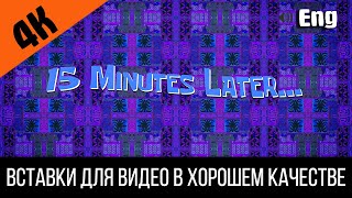 #2 15 Minutes Later / 15 Минут Спустя | Spongebob Timecard | Вставка Для Видео | Insert For Video