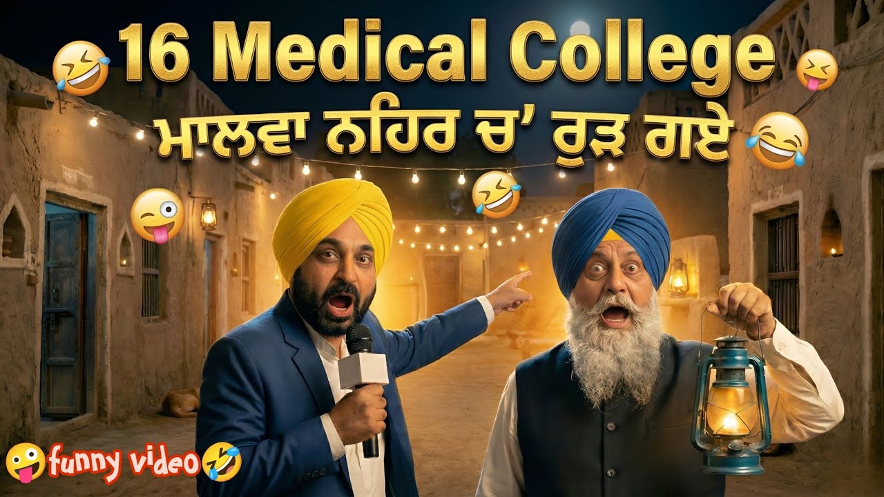 16 Medical College 😂 Malwa Nehar Tut Gayi Comedy🤣| Bhagwant Mann vs Sukhbir Badal😂 | Kejriwal funny
