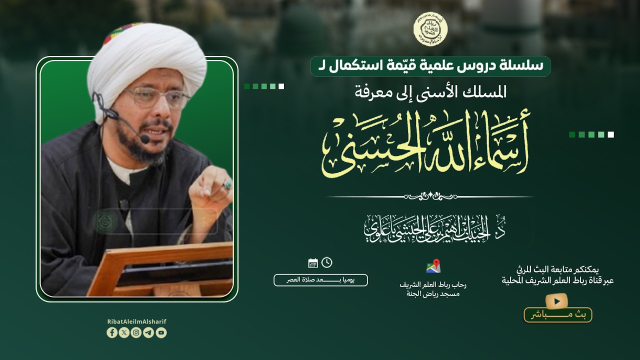 #مباشر : درس شرح أسماء الله الحسنى اسم الرقيب 2 - الحبيب د. إبراهيم بن علي الحبشي 13 رمضان 1447