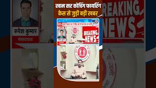 Khan Sir Controversy Update: खान सर कोचिंग फायरिंग केस से जुड़ी बड़ी खबर