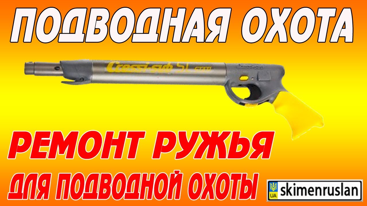 Ремонт ружья иж