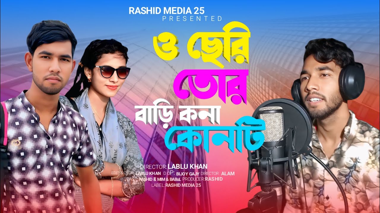 ও ছেরি তোর বাড়ি কোনা কোনটি | New Song | Rashid media 25 .....2026