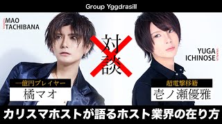 【カリスマ対談】一億円プレイヤーと電撃移籍の超一流ホストが語るホスト業界の最前線【電撃移籍/壱ノ瀬優雅】vol.1