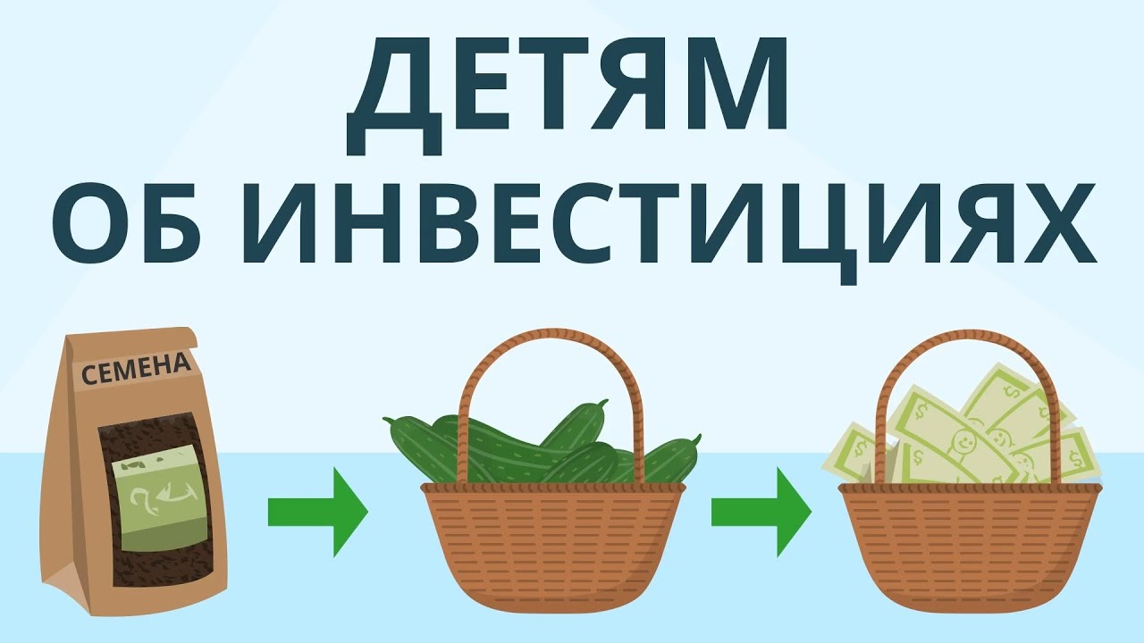 Детям об инвестициях | Покажите своим детям - YouTube