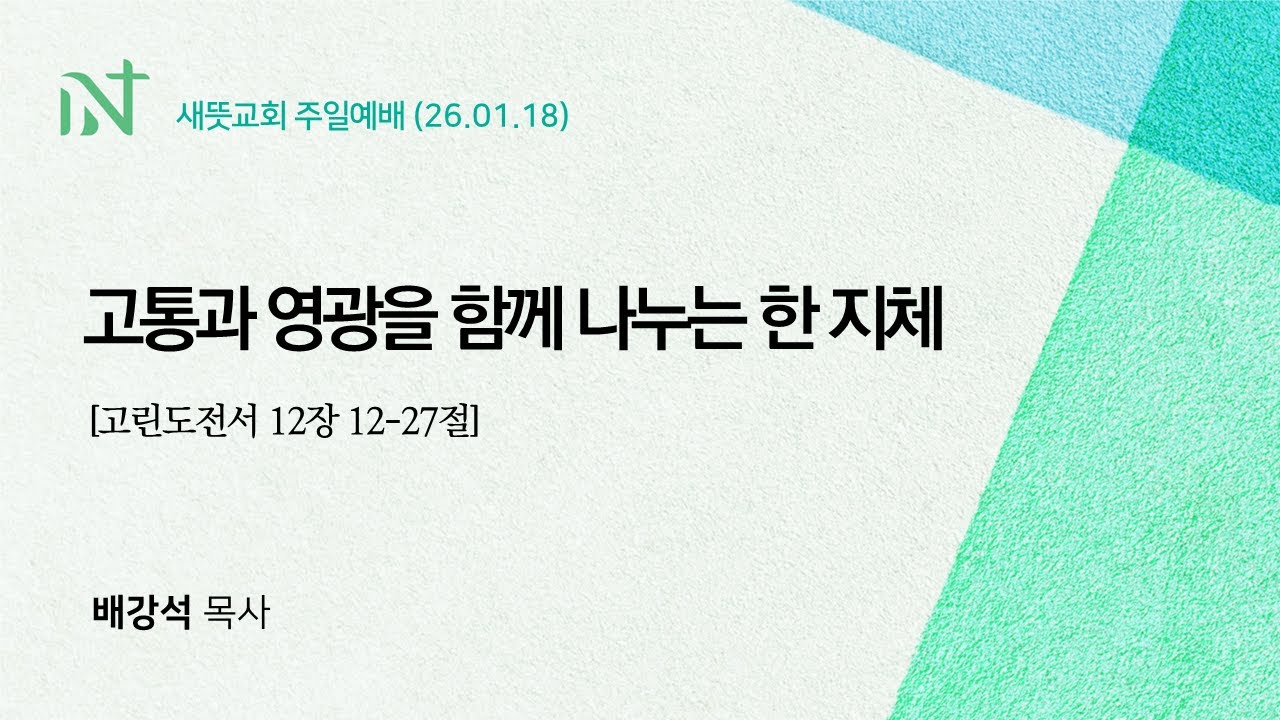 260118 | 고통과 영광을 함께 나누는 한 지체 | 배강석 목사 | 주일예배