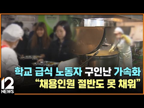 [단독] 학교 급식 노동자 구인난 가속화…&amp;<strong>quot</strong>;채용인원 절반도 못 채워&amp;<strong>quot</strong>; / EBS뉴스 2025. 02. <strong>19</strong>