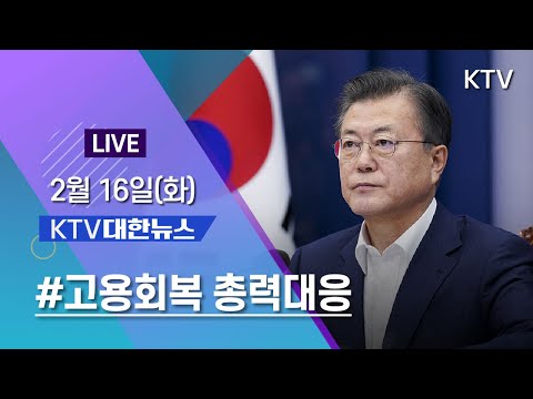코로나19 특집 대한뉴스ㅣ고용회복 총력대응 공공부문 <strong>마중물</strong> 역할 강화 (21.2.16.)