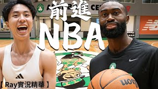 Download lagu Ray挑戰成為NBA球員 ft. Jaylen Brown【中文翻譯】