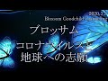 朗読版【ブロッサム】コロナウイルスと地球への志願