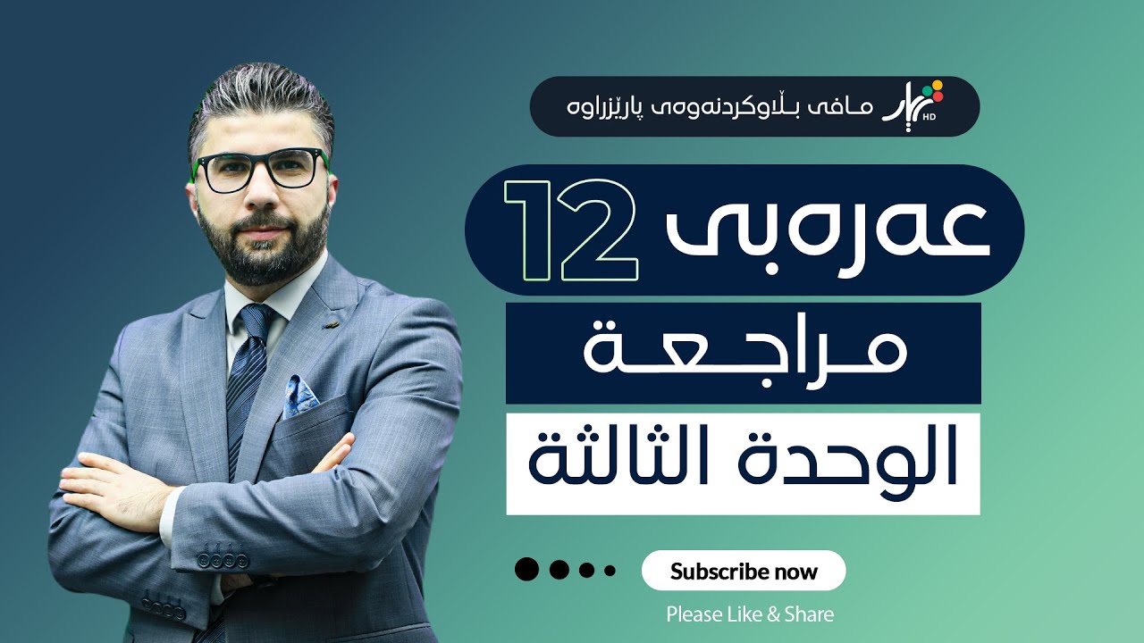 عەرەبی 12| م.ئارام | مراجعة | وانەی #3