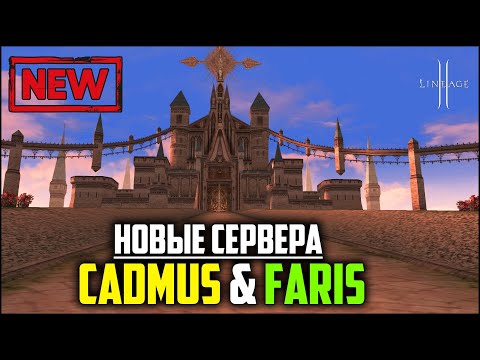 Новые сервера Cadmus и Faris от Инновы в 2023 году. Обновление с магической гномкой в Lineage 2.