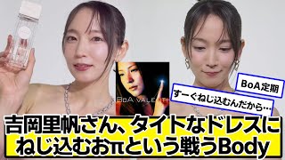 吉岡里帆さん、タイトなドレスにねじ込む【ネットの反応】＃美女bra
