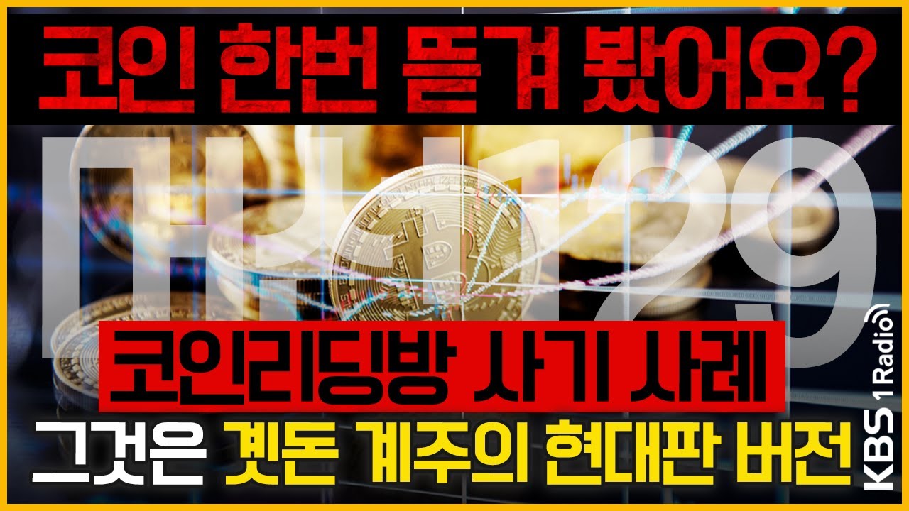 [최경영의 최강시사] 코인 한번 뜯겨 봤어요? 코인리딩방 사기 사례 그것은 곗돈 계주의 현대판 버전 - 서영민 기자(KBS)｜KBS  210513 방송