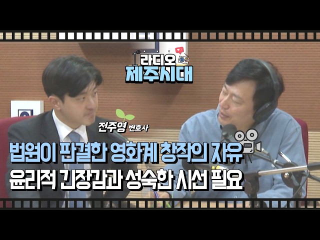 [라디오제주시대] 수요 법률카페-영화 암살자의 창작 표현의 자유 실존 인물의 인격권 문제 "전주영 변호사" (1007)