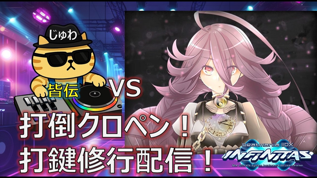 【修行#526】打倒クロペン！打鍵修行配信！ #6 / beatmania IIDX INFINITAS