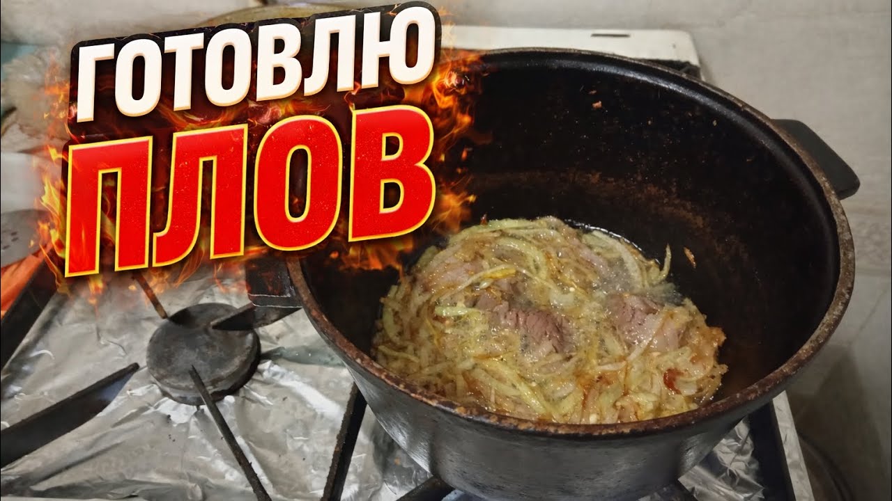 🇺🇿 ГОТОВЛЮ УЗБЕКСКИЙ ПЛОВ НА ПЛИТЕ
