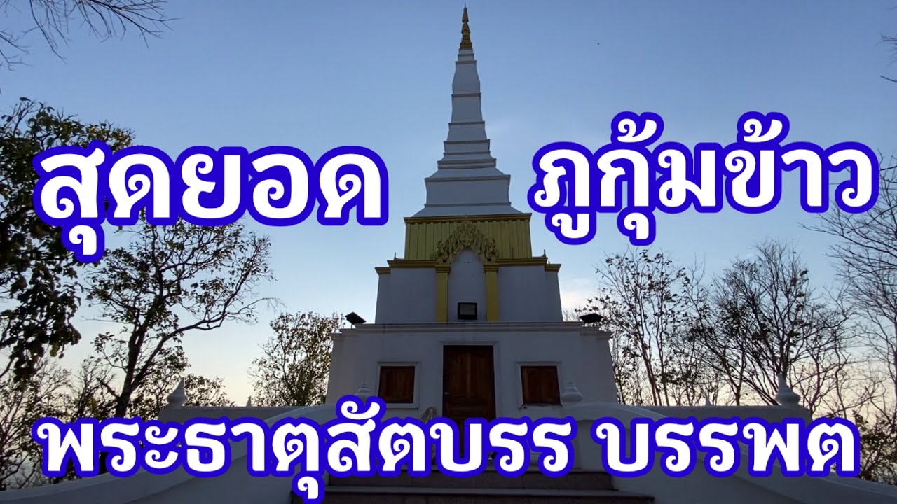 บนยอดภูกุ้มข้าวไหว้พระธาตุสัตบรร บรรพต และศาลาบูรพาจารย์ ที่วัดสักกะวัน อ.สหัสขันธ์ จ.กาฬสินธุ์ Ep.2