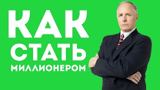 Как стать миллионером? (СОВЕТЫ ПО ЗАРАБОТКУ 1 000 000$) Как стать миллионером? (СОВЕТЫ ПО ЗАРАБОТКУ 1 000 000$)