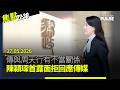 焦點22:30｜27.05.2026｜傳與周天行有不當關係陳穎琛首露面｜粗口校長李卓興被揭身兼關愛隊成員｜宏福居民貼不滿字句被撕疑遭無人機監控｜練乙錚深度分析台海局勢