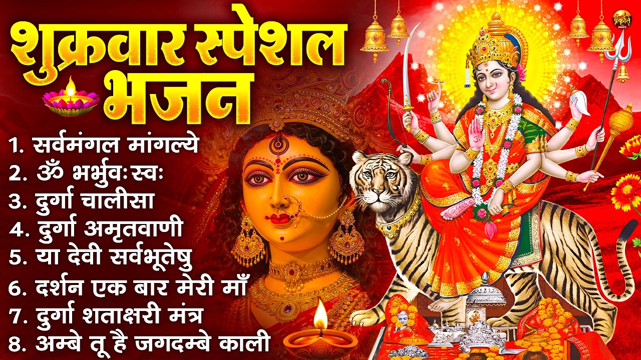 शुक्रवार भक्ति भजन : सर्वमंगल मांगल्ये, ॐ भूर्भुवः स्वः, या देवी सर्व भूतेषु , दुर्गा चालीसा व आरती