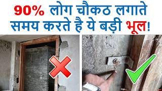 चौकठ लगाने में ये 4 गलतियाँ कभी न करें | Door Frame Fixing: 4 Common Mistakes to avoid
