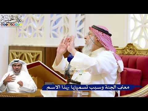 181- معنى الجنة وسبب تسميتها بهذا الاسم - عثمان الخميس