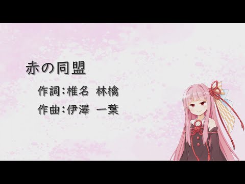 赤の同盟/東京事変(Piano)【SynthV琴葉茜カバー】