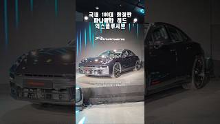 국내 100대 한정판, 포르쉐 파나메라 레드 익스클루시브