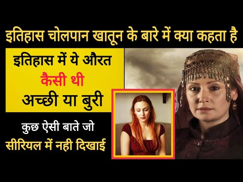 History Of Cholpan Khatun | Cholpan Khatoon In Ertugrul | Cholpan Khatoon History In Urdu/Hindi