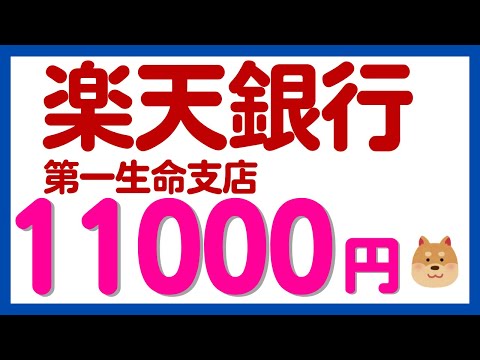 【楽天銀行】第一生命支店の口座開設で最大11000円 ...