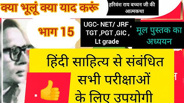 क्या भूलूं क्या याद करूं ( हरिवंश राय बच्चन जी की आत्मकथा)