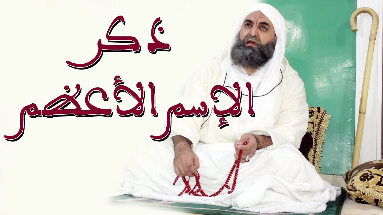 الله الله ما أحلاها جلسة ذكر الإسم الأعظم مع جذب سبحان الله