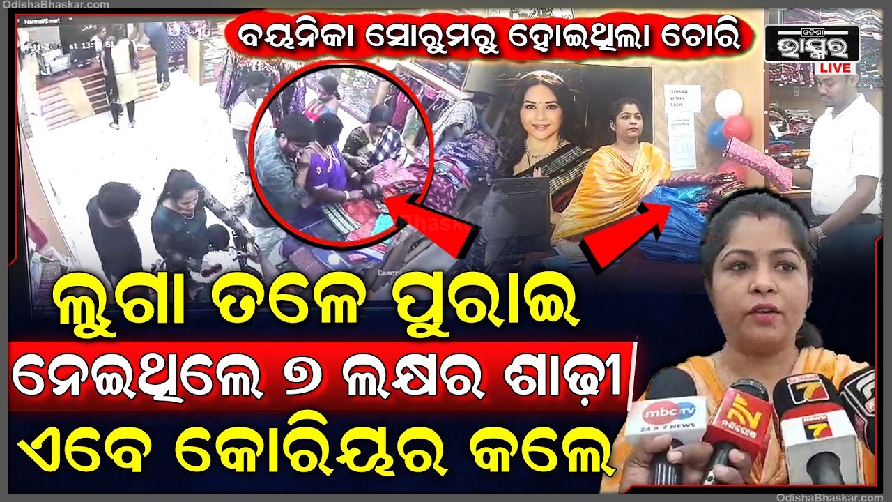 ବୟନିକା ସୋରୁମରୁ ଶାଢ଼ି ଚୋରି ଘଟଣା, କୋରିୟରରେ ଶାଢ଼ି ପଠାଇଲେ ଚୋରଣୀ...