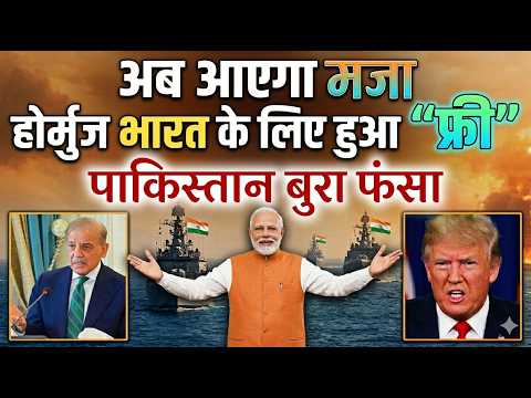होर्मुज स्ट्रेट भारत के लिए हुआ फ्री..फ्री..फ्री, ईरान की बड़ी घोषणा- पाकिस्तान बुरा फंसा, US Trump